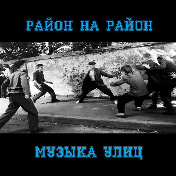 Музыка улиц