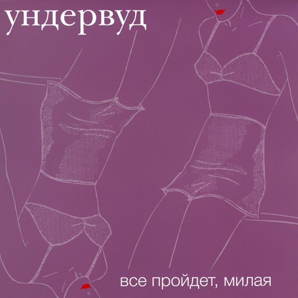 Ундервуд - Всё пройдёт, милая