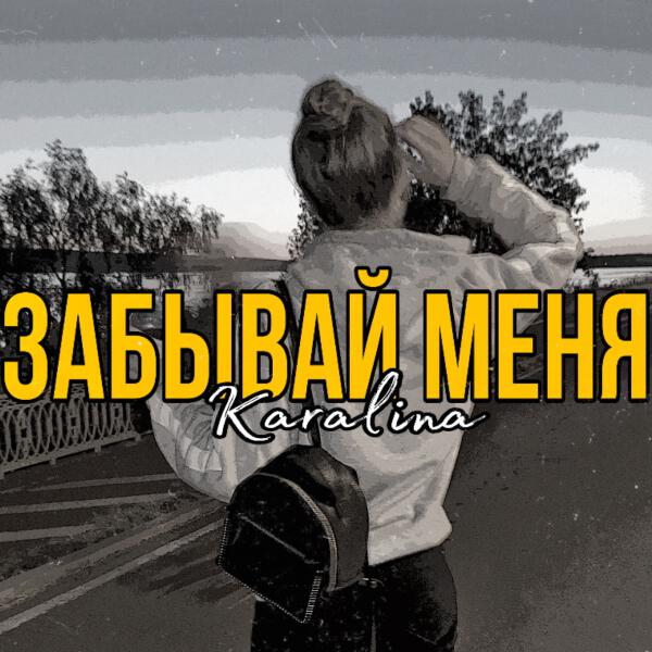 Karalina все песни в mp3
