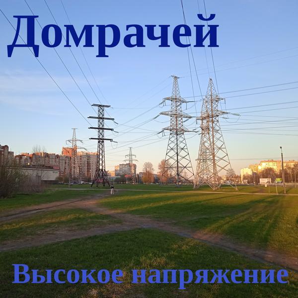 Высокое напряжение