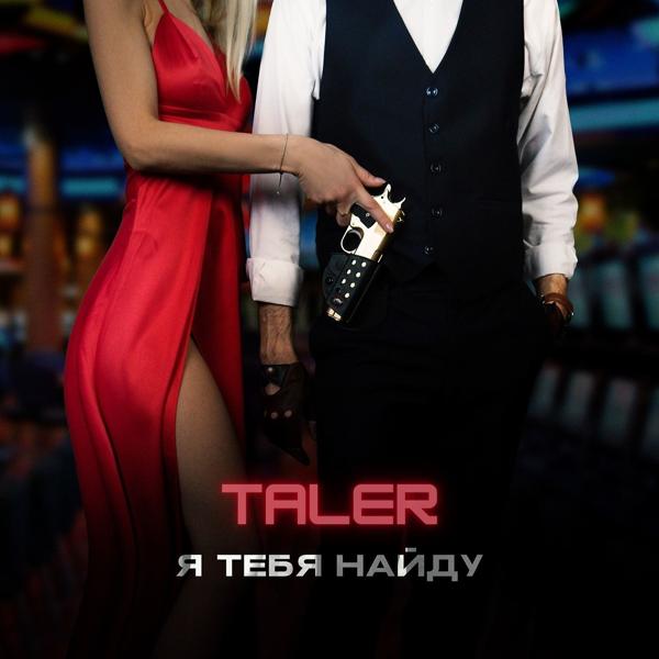 Taler - Я тебя найду