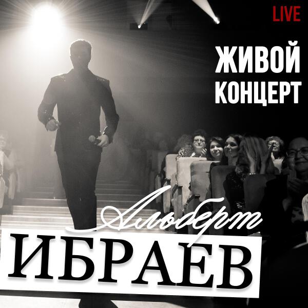 Альберт Ибраев все песни в mp3