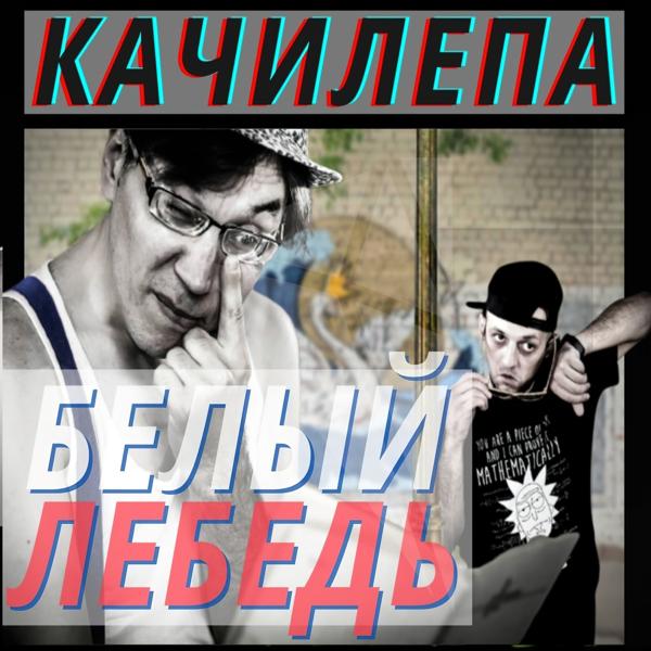 Качилепа все песни в mp3