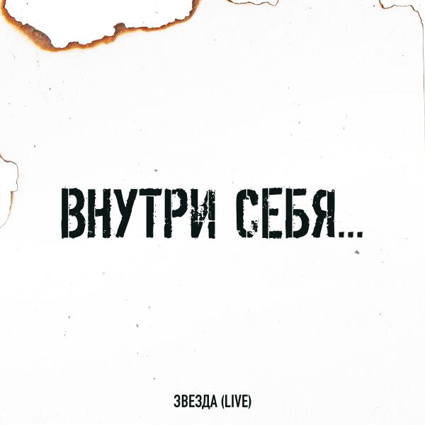 Внутри Себя... все песни в mp3