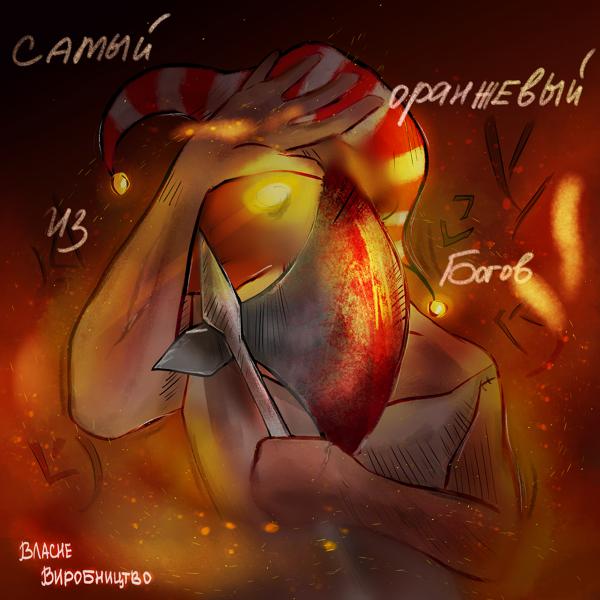 Альбом Самый оранжевый из богов исполнителя Собственное Производство