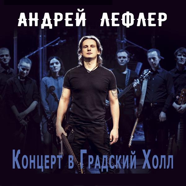 Андрей Лефлер - Дыхание дня