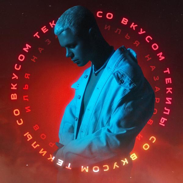 Альбом Со вкусом текилы исполнителя Илья Назаров