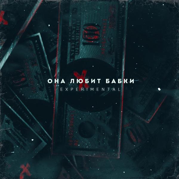 Альбом Она любит БАБКИ исполнителя EXPER1MENTAL