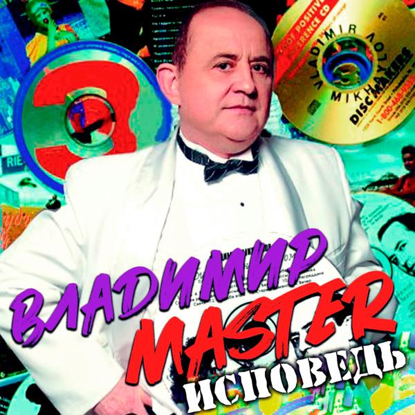 Владимир Master все песни в mp3