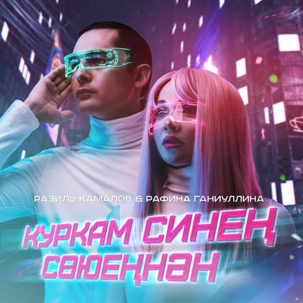 Разиль Камалов, Рафина Ганиуллина - Куркам синен союеннэн