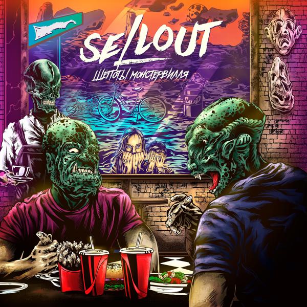 Sellout - Друзьям