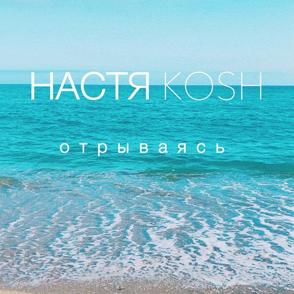 Настя Кош - Отрываясь