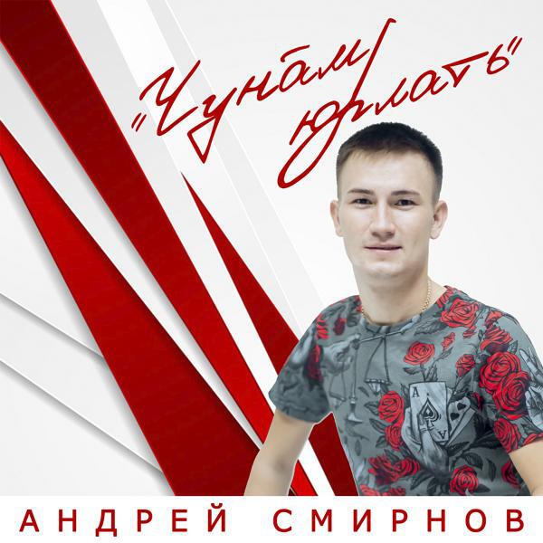 Андрей Смирнов