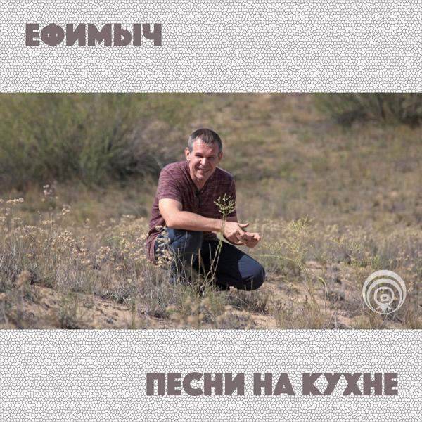 Ефимыч - Жаворонок