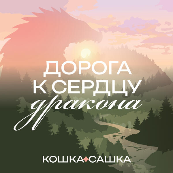 Кошка Сашка все песни в mp3