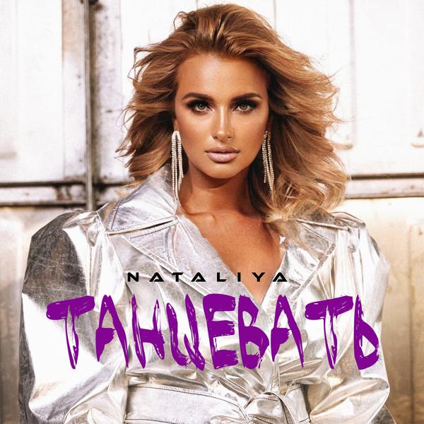 Nataliya - Танцевать