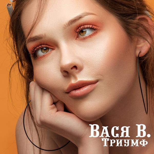 Вася В. все песни в mp3