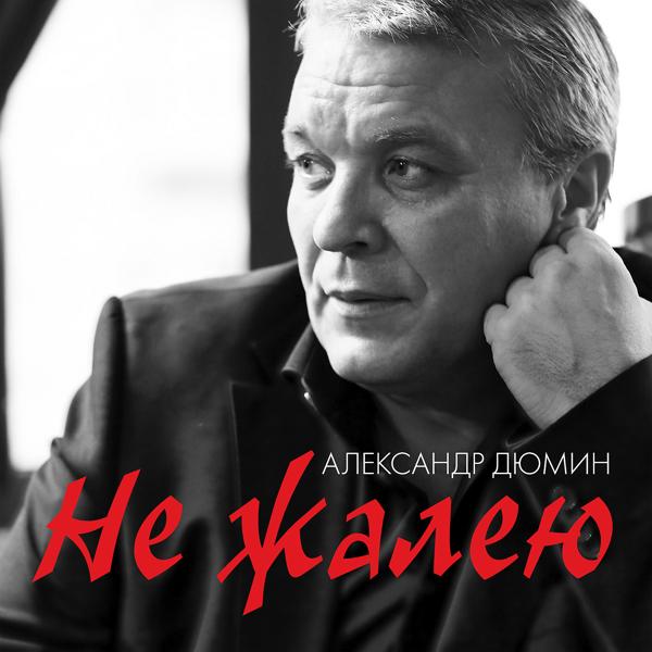 Альбом Не жалею исполнителя Александр Дюмин