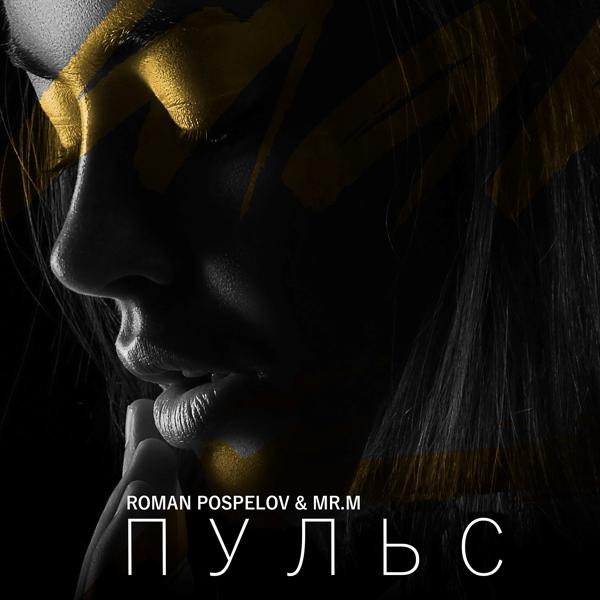 Roman Pospelov все песни в mp3