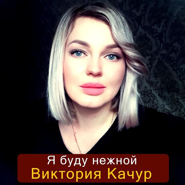 Виктория Качур - Я буду нежной