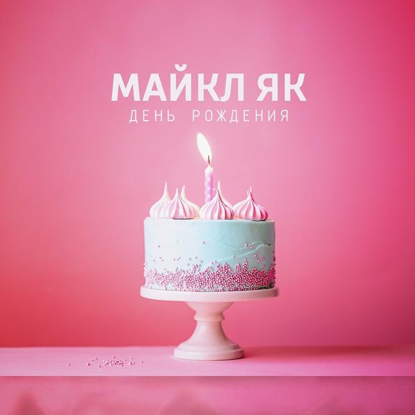День рождения
