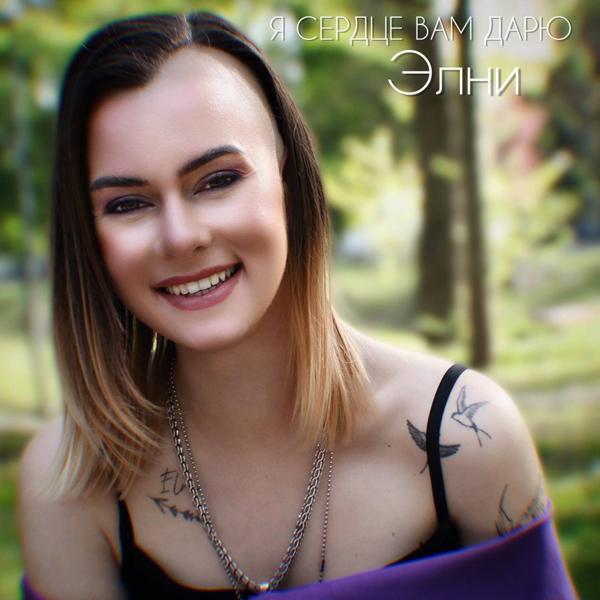 Элни все песни в mp3