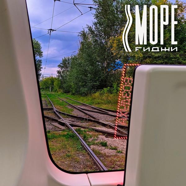 Море Fиджи все песни в mp3