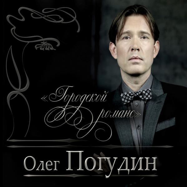 Олег Погудин - Не обмани