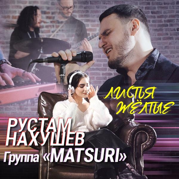 Альбом Листья жёлтые исполнителя Рустам Нахушев, Группа «Matsuri»