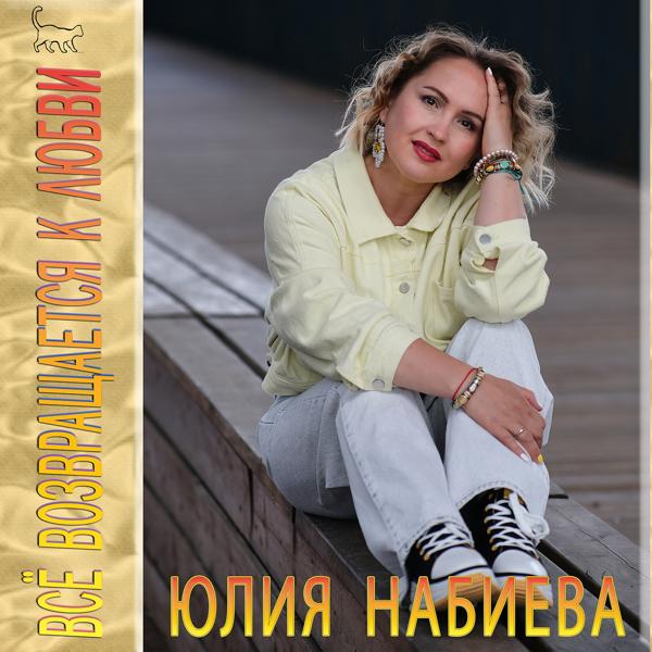 Юлия Набиева все песни в mp3