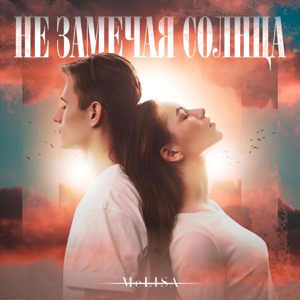 Melisa - Не замечая солнца