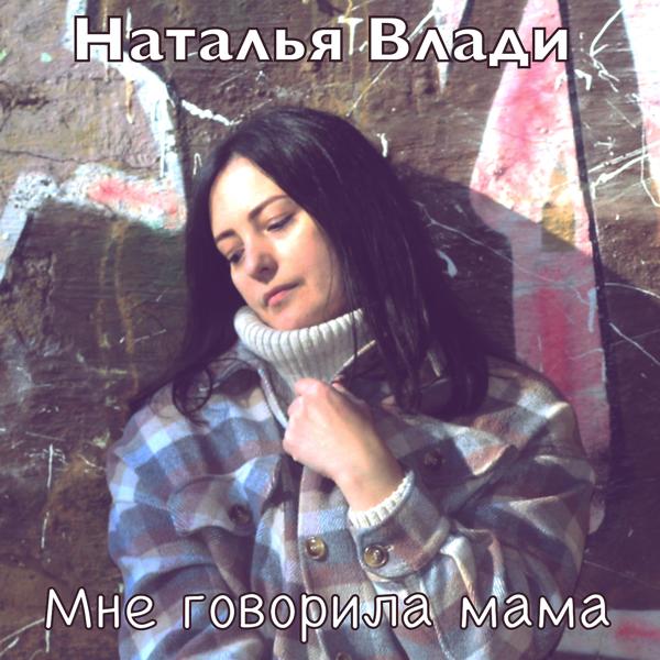 Наталья Влади - Мне говорила мама