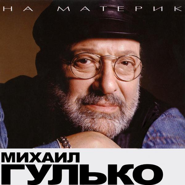 Альбом На материк ( Na Materik) исполнителя Михаил Гулько (Mikhail Gulko)