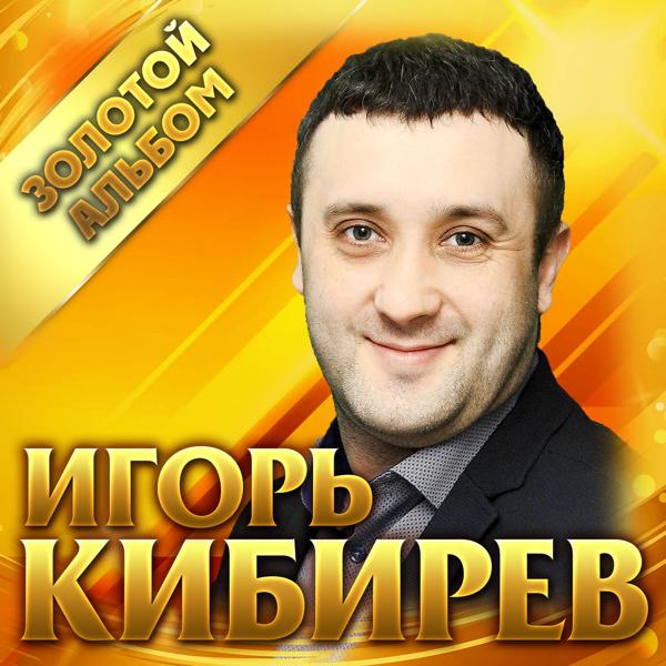 Игорь Кибирев - Назову тебя любимой