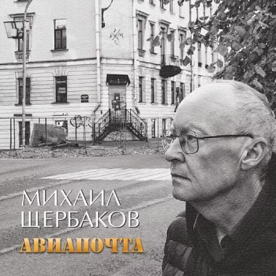 Михаил Щербаков