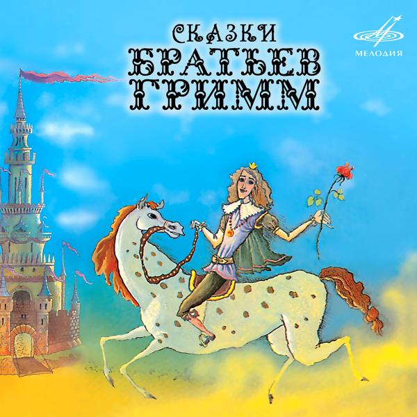 Альбом Сказки братьев Гримм исполнителя Юрий Пузырёв, Рогволд Суховерко, Алексей Борзунов