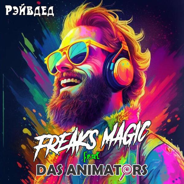 Das Animators все песни в mp3