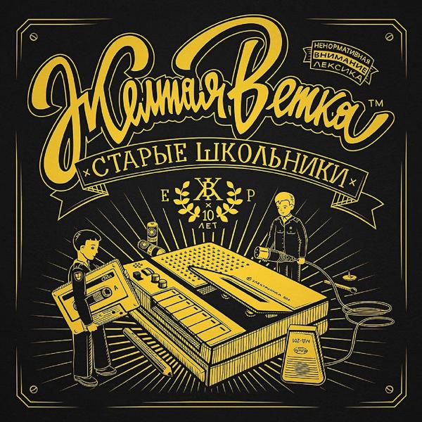 Желтая ветка - На линии