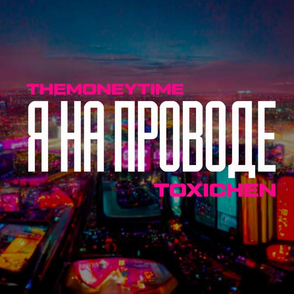 TOXiCHEN все песни в mp3