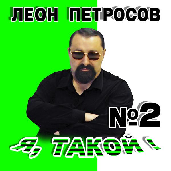 Леон Петросов - А я её папа