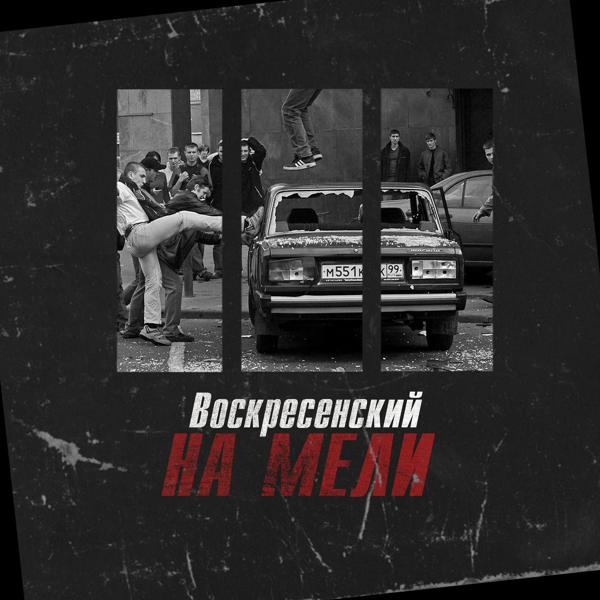 Воскресенский - На мели