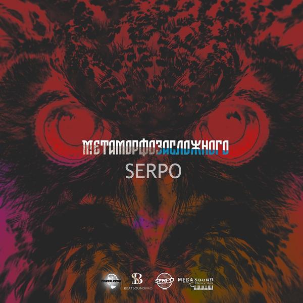 SERPO - По любви