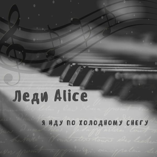 Альбом Я иду по холодному снегу исполнителя Леди Alice
