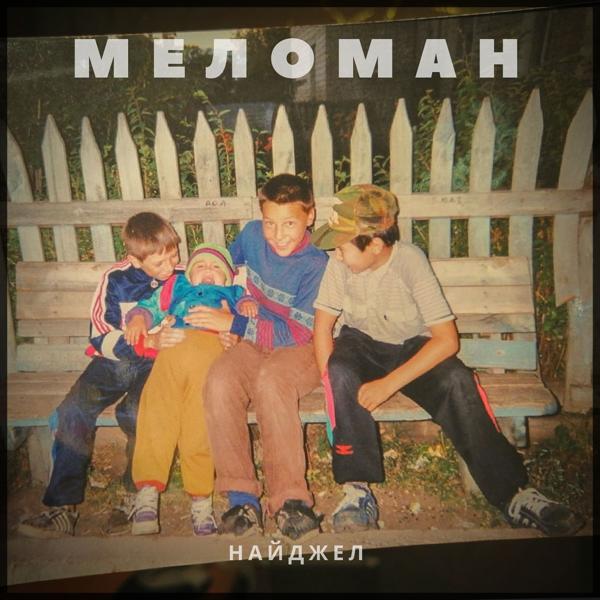 Найджел все песни в mp3