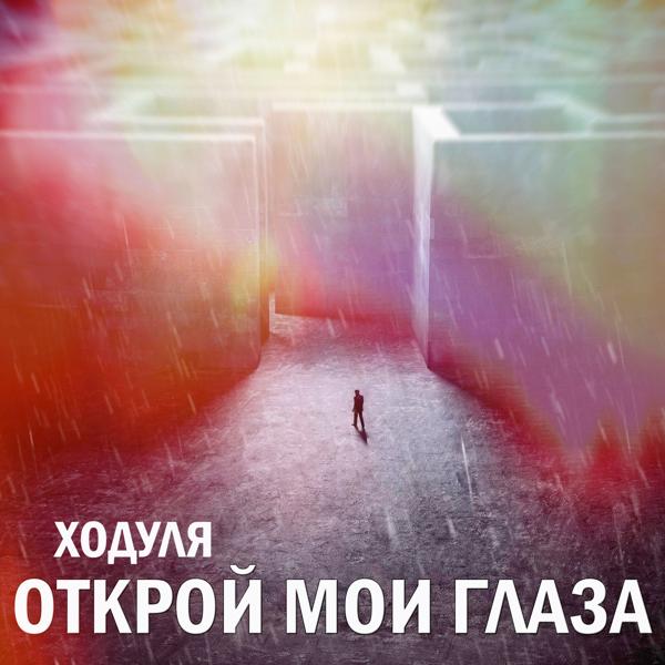 Ходуля - Открой мои глаза