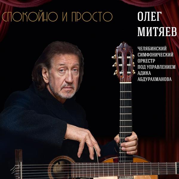 Альбом Спокойно и просто исполнителя Олег Митяев
