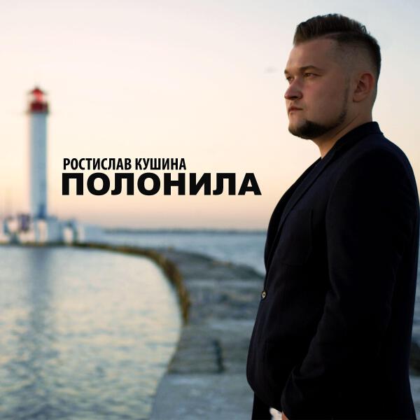 Ростислав Кушина все песни в mp3