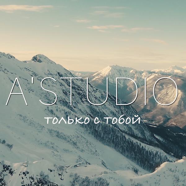 А'Studio - Только с тобой