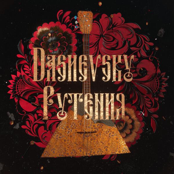 Dashevsky все песни в mp3