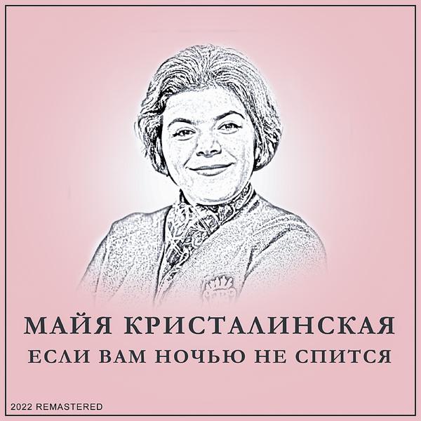 Майя Кристалинская - Мы С Тобой Случайно В Жизни Встретились 2022 Remastered